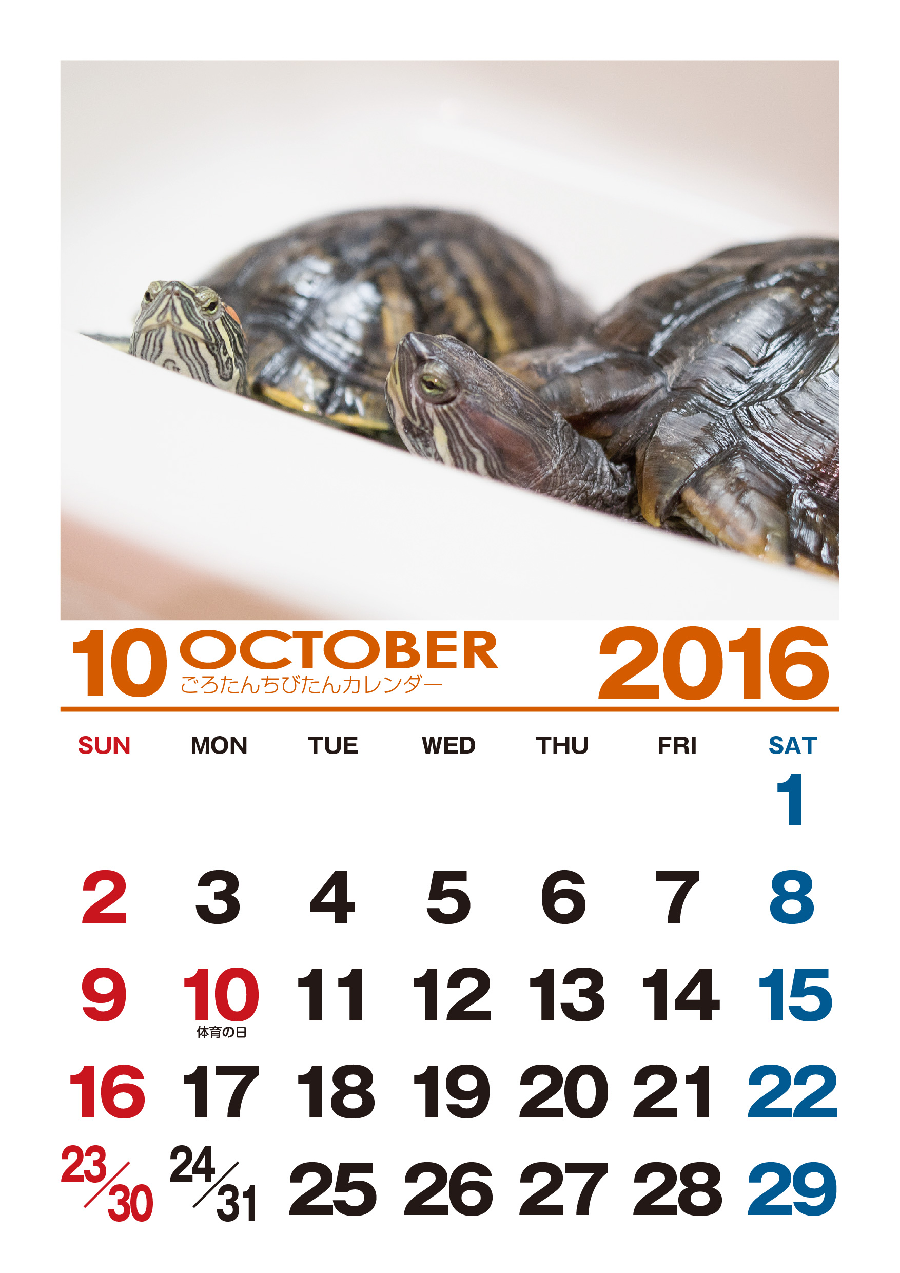カレンダー 2016年10月